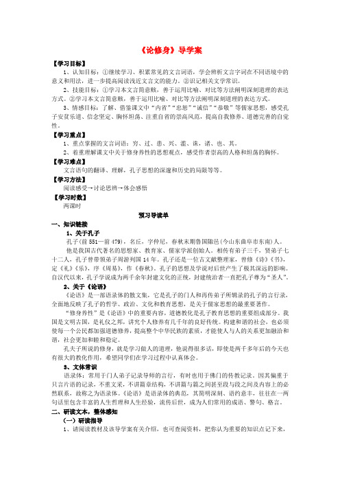 高中语文《论修身》导学案 语文版必修5