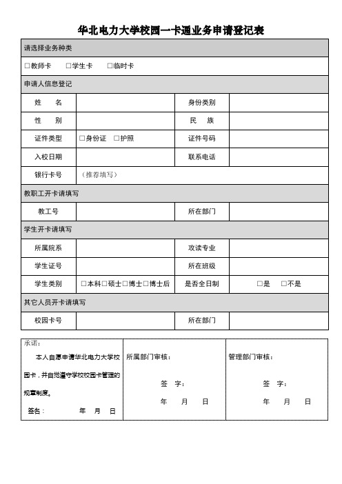 华北电力大学校园一卡通业务申请登记表【模板】
