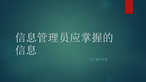 信息管理员工作手册资料
