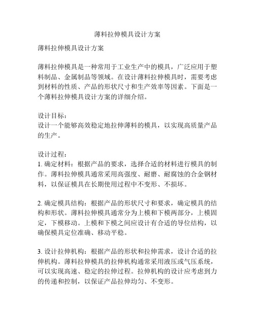 薄料拉伸模具设计方案