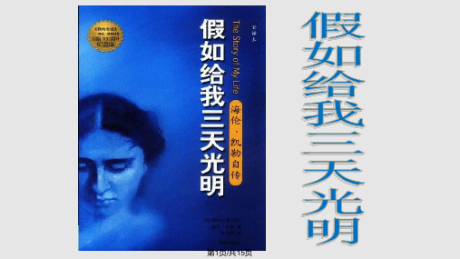 课外阅读汇报课假如给我三天光明PPT课件