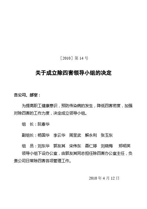除四害领导小组
