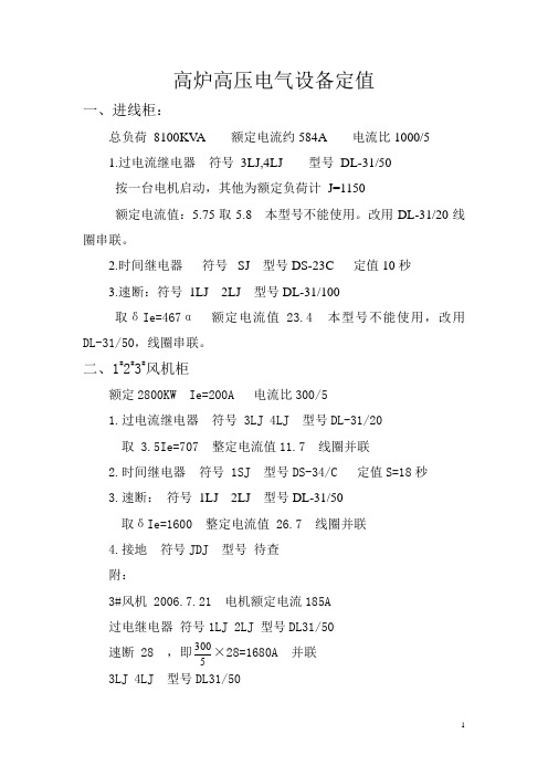 高炉高压电气设备定值