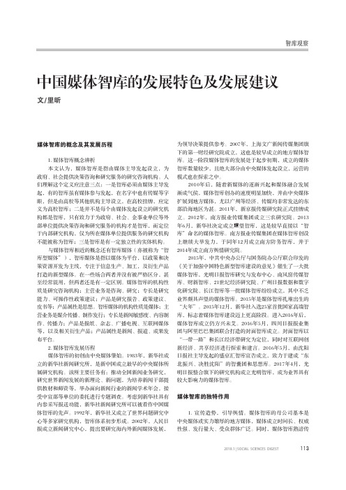 中国媒体智库的发展特色及发展建议