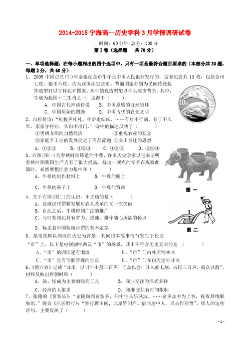 江苏省徐州市宁睢县宁海外国语学校学高一历史3月学情检测试题 