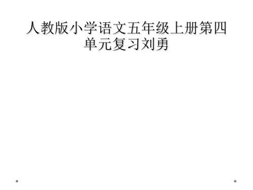 人教版小学语文五年级上册第四单元复习刘勇