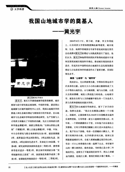 我国山地城市学的奠基人--黄光宇