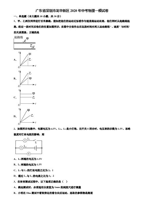 【附20套中考模拟试卷】广东省深圳市龙华新区2020年中考物理一模试卷含解析