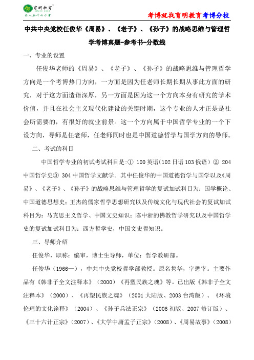 中共中央党校任俊华《周易》、《老子》、《孙子》的战略思维与管理哲学考博真题-参考书-分数线