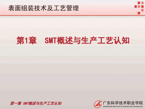 第1章SMT概述与生产工艺认知