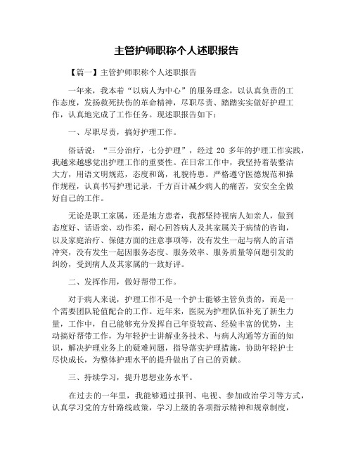 主管护师职称个人述职报告