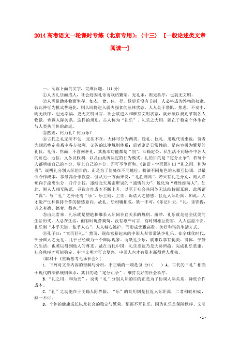 2014高考语文一轮 课时专练(十三) 一般论述类文章阅读一 新人教版