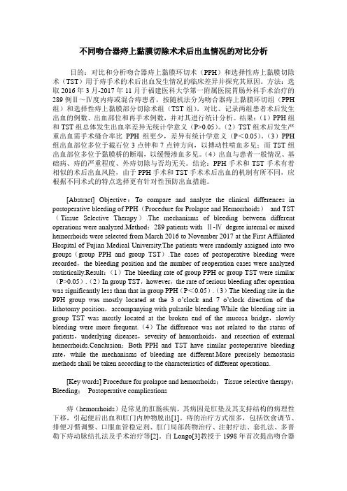 不同吻合器痔上黏膜切除术术后出血情况的对比分析