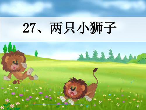 人教版一年级语文下册《两只小狮子》课件PPT