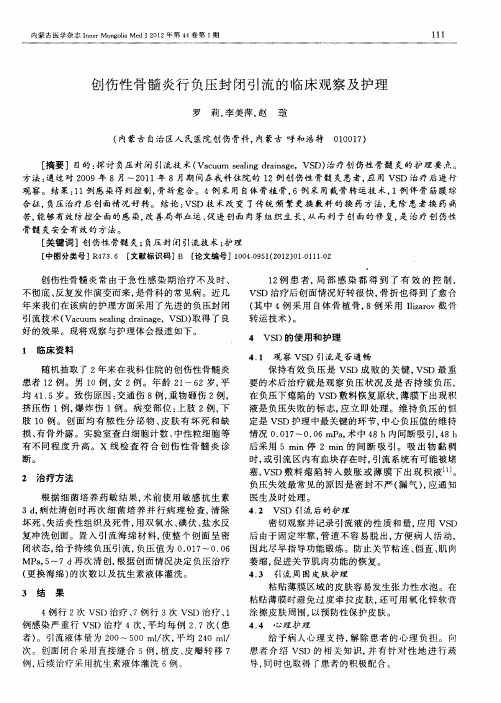 创伤性骨髓炎行负压封闭引流的临床观察及护理