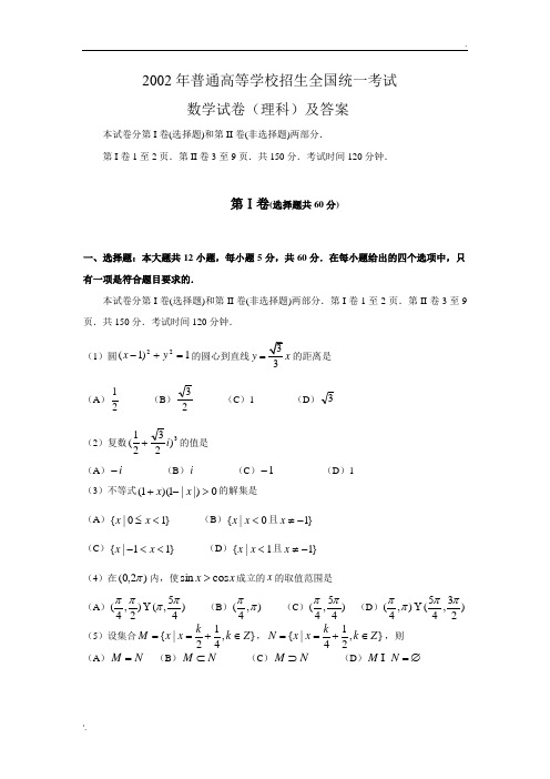 2002年全国卷高考理科数学试题及答案