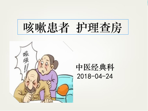 咳嗽患者 护理查房