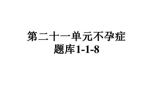 第二十一单元不孕症题库1-1-8
