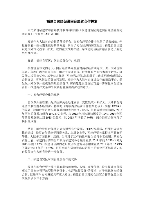 福建自贸区促进闽台经贸合作探索