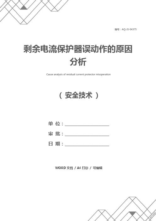 剩余电流保护器误动作的原因分析