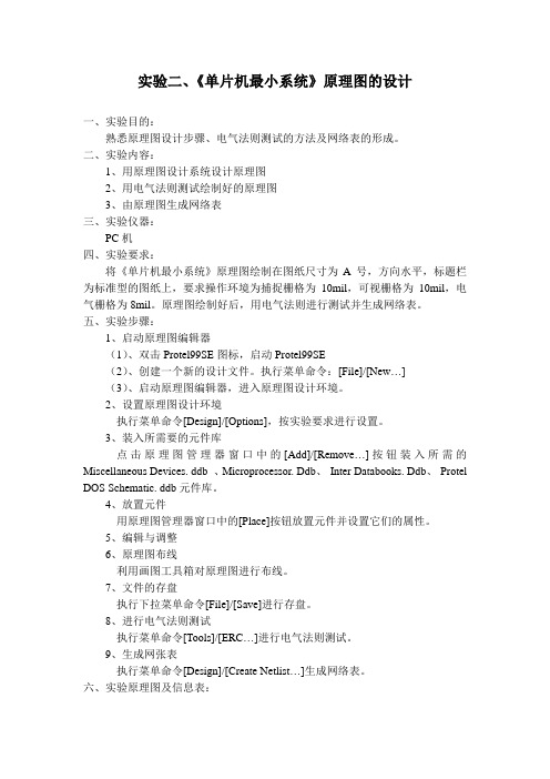 实验二、绘制《单片机最小系统》原理图