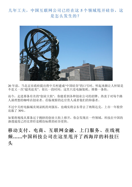 几年工夫,中国互联网公司已经在这 5 个领域甩开硅谷,这是怎么发生的？