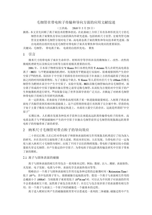 毛细管在带电粒子传输和导向方面的应用文献综述