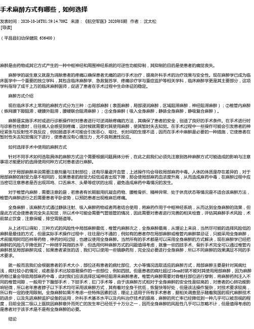 手术麻醉方式有哪些,如何选择