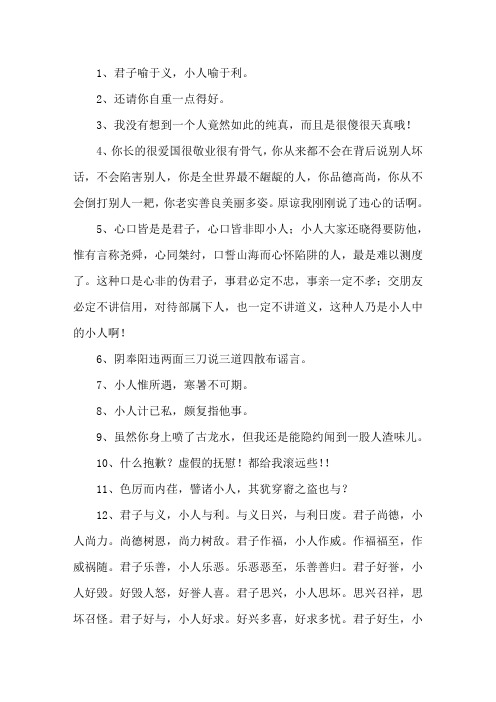 形容小人的经典句子精选