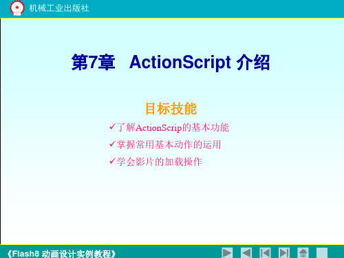《flash8动画设计实例教程》第七章
