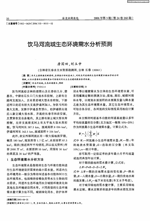 饮马河流域生态环境需水分析预测