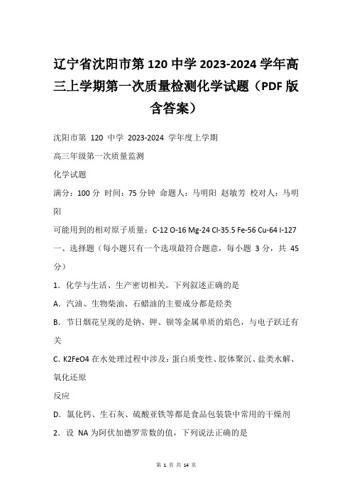 辽宁省沈阳市第120中学2023-2024学年高三上学期第一次质量检测化学试题(PDF版含答案)