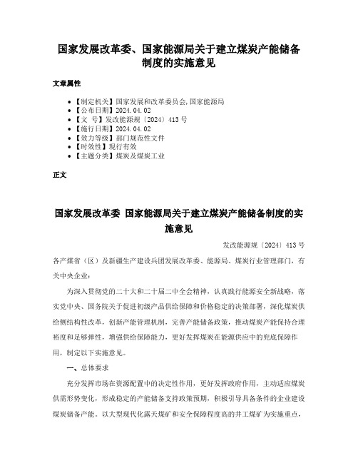 国家发展改革委、国家能源局关于建立煤炭产能储备制度的实施意见