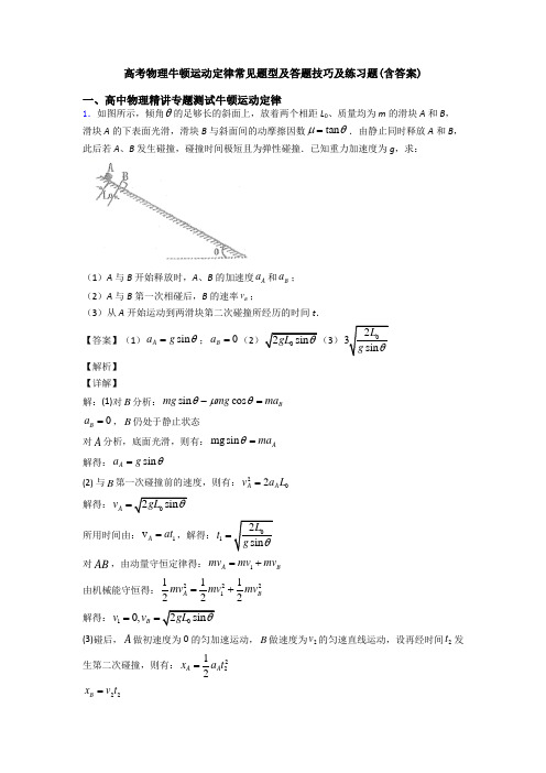 高考物理牛顿运动定律常见题型及答题技巧及练习题(含答案)