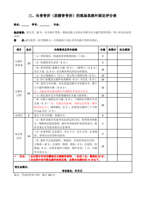 D-8-胫腓骨骨折的现场急救外固定评分表