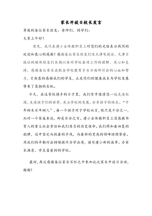 家长开放日校长发言