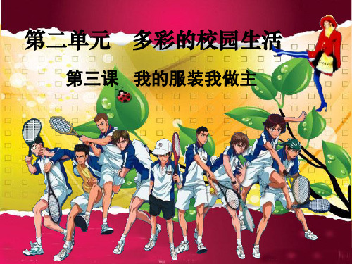 第三课《我的服装我做主》ppt