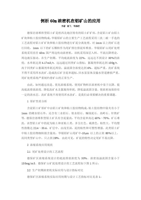 例析60m浓密机在铝矿山的应用