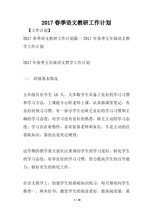 2017春季语文教研工作计划