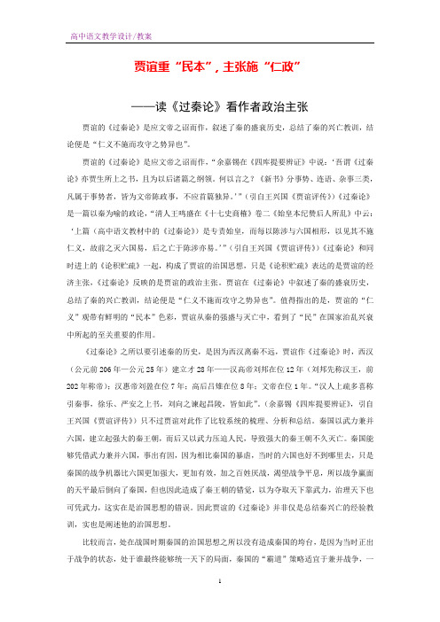 人教版高中语文必修3 贾谊重“民本”,主张施“仁政”——读《过秦论》看作者政治主张