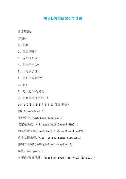 粤语日常用语300句 3篇