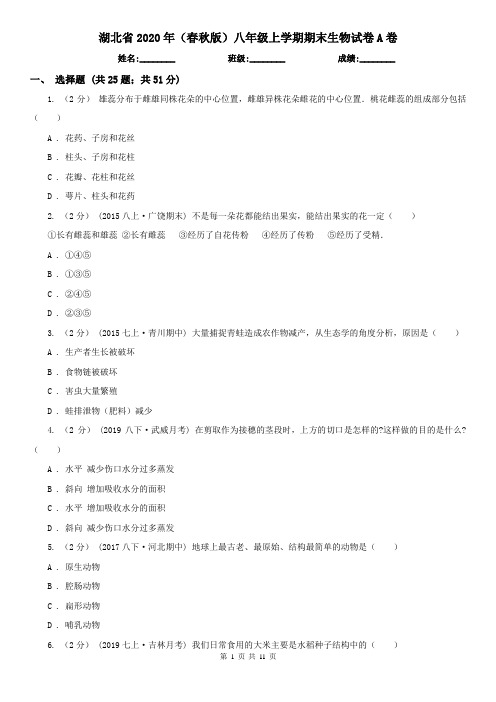 湖北省2020年(春秋版)八年级上学期期末生物试卷A卷(新版)