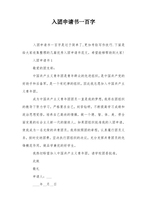 入团申请书一百字