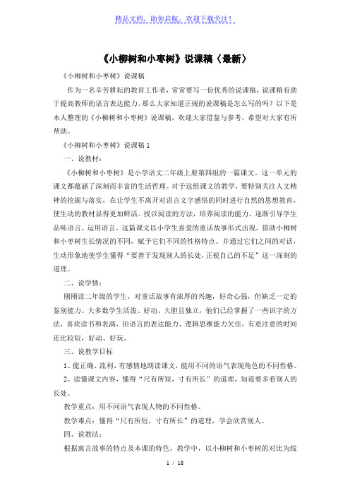 《小柳树和小枣树》说课稿〈最新〉
