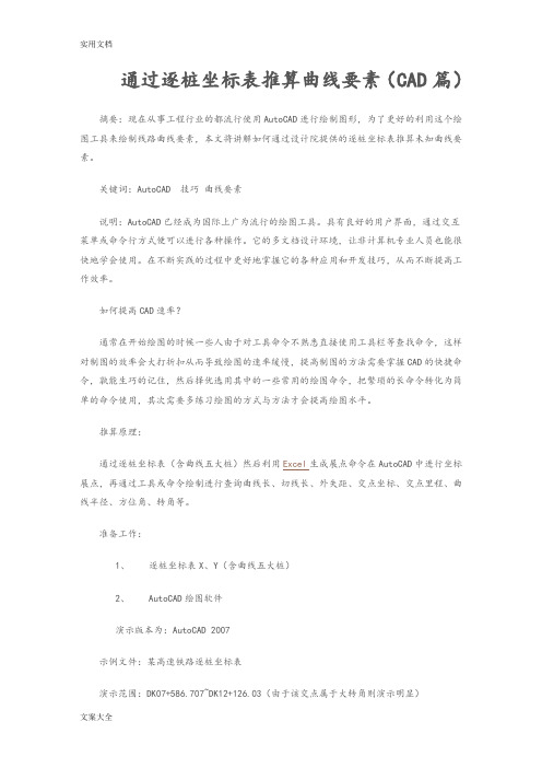 通过逐桩坐标计算曲线要素
