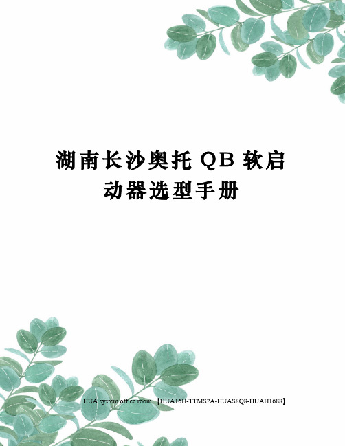 湖南长沙奥托QB软启动器选型手册完整版