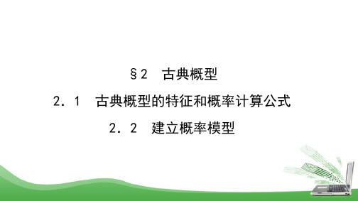 北师大版必修三     古典概型的特征和概率计算公式 建立概率模型    课件(45张)