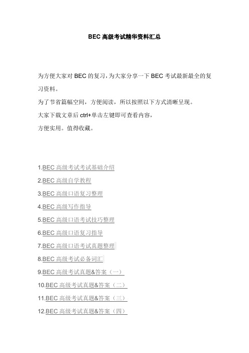 BEC高级考试精华资料汇总
