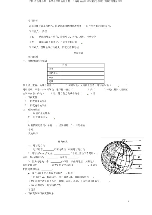 四川省岳池县第一中学七年级地理上册1.3地球的自转导学案(无答案)(新版)商务星球版