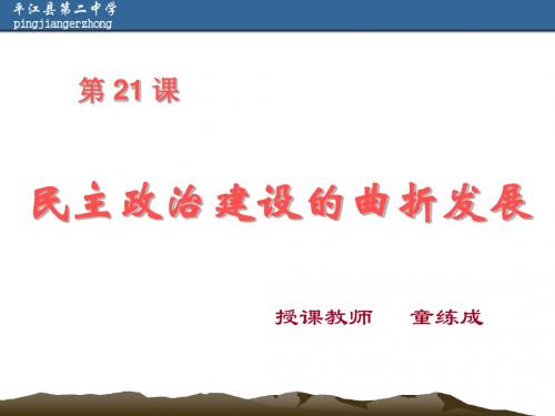 高一历史民主政治建设的曲折发展2